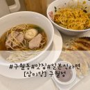 3332 | 구월동 라멘 맛집 삼미당 다시 찾게 되는 솔직후기 / 내돈내산