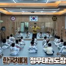 한국체대 정무태권도장 이미지