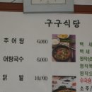구구추어탕 이미지