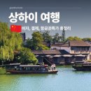 대륙항공여행사 | 상하이 여행 항공권 특가 비교부터 중국여행 비자까지 완벽 총정리