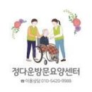 정다운요양병원 | 추천 도봉구 요양원 정다운방문요양센터 / 전문가가 더 잘 모십니다