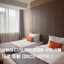 다운로드(Road) | 상하이 데코호텔 디즈니랜드, 푸동공항 무료 셔틀 숙박 내돈내산후기