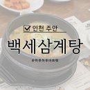 백세삼계탕 인천주안점 이미지
