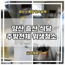 양산 증산 호프집 식당 에어컨 분해세척 주방전체 위생청소