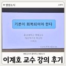 내몸에 건강이야기 | 이계호 교수 강의 후기｜기본이 회복되어야 한다, 태초먹거리와 장 건강 이야기