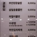 원조부안집 수지동천점 이미지