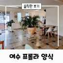 프롤라돌산점 | 여수 돌산 파스타 맛집 내돈내산 후기 (feat. 프롤라)