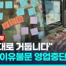 ﻿비난쪽지로 뒤덮인 음식점…본사는 영업중단 조치/ 연합뉴스 (Yonhapnews) - 이미지