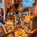 대구 동성로 접속｜느좋 레트로 Y2K 감성카페 솔직후기