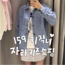 159 | 자라 키즈 쇼핑 후기 : 키 159 성인 여자 추천템