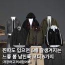 가좌1-04-008 | 찐따도 입으면 5배 잘생겨지는 느좋 봄 남친룩 코디 6가지 추천해줄게요!