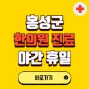 홍성군 야간 휴일 한의원 한방병원 찾기 | 24시 일요일 주말 연휴 응급진료 추천 잘하는 곳