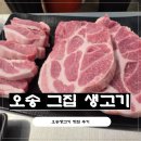 그집생고기 - 양주시 고암길 138 | 오송생고기맛집 찾는다면 오송 그집 생고기, 오송가브리살 제대로 먹고 온 후기