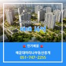 해운대대우1차아파트 | 해운대마리나부동산중개에서 추천하는 부산시 해운대구 대우마리나1차 아파트