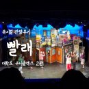 유니플렉스 2관 | [뮤지컬] 대학로 뮤지컬 '빨래' 후기 | 지친 일상을 위로하는 따뜻한 서사 (유니플렉스 2관 2층 시야 꿀팁)