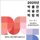 광주시 ‘박물관·미술관 박람회’ 성공개최 지원[e미래뉴스] 이미지