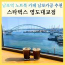 남포역 8번 출구 | 남포역 노트북 카페 스타벅스 영도대교점 남포 카공 추천