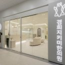 경희지키미한의원 이미지