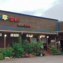 한나루갈비 네이버블로그