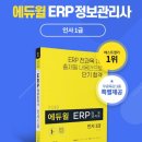 ERP 정보관리사(회계,물류) 이미지