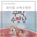 외갓집병점 | [화성(병점)] 아이랑 뮤지컬 수박수영장 공연 후기 / 화성아트홀 수박수영장 좌석 추천
