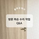 위블루온 | 부산 깨진 방문 수리 업체 블루온케어, 실패없는 업체 선정 방법!
