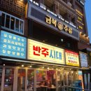 맛집] 반주시대 산더미 숯불뼈구이, 콘치즈전, 허니버터감자튀김, 호떡, 눈꽃아이스크림빙수, 생맥주 후기