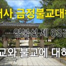 범어사 금정불교대학 염불선 제 63강 종교와 불교에 대하여 이미지