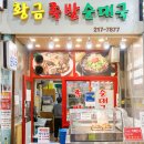 황금족발순대국