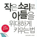 작은 소리로 아들을 위대하게 키우는 법(마츠나가 노부후미 저/이수경 역/21세기 북스 펴냄)| 이미지