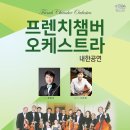 프렌치 챔버오케스트라 이미지