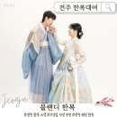 전주 한옥마을 한복대여 | 블랜디 한복 결혼기념일 웨딩한복 실내스냅 이색데이트 대만족 후기