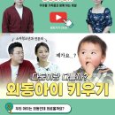 👶외동은 외롭다? 외동아이를 위한 올바른 양육법 이미지