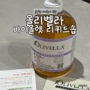 오일사 | 올인원 바디워시 추천 l 바디 트러블 고민 해결 올리벨라 바이올렛 리퀴드솝