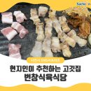 번창식육식당