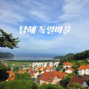 정비마을 - 서구 매월1로 18 | 남해 독일마을 전망대 후기｜바다뷰와 산책코스가 좋았던 곳