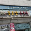 김씨네돌솥밥순두부 이미지