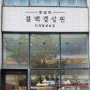 불백 경성원