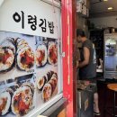 이령김밥