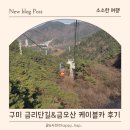 원남로-13 | 구미 금리단길&amp; 금오산 케이블카 나들이