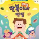 뮤지컬 만복이네 떡집 이미지