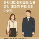 음악치료·음악교육·실용음악 대학원 면접 복장 가이드｜이화여대 합격생이 말하는 단정함의 기준