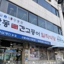옥야동할미집 | 안동 맛집 일직식당, 할머니 추천 그리고 블루리본 10개!