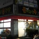 명일아파트 | [익산맛집/족발맛집] 족발맛이 일품인 돈버는족족