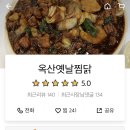 옥산옛날찜닭 이미지