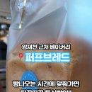 퍼프브레드