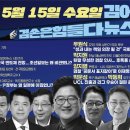 김어준의 겸손은힘들다 뉴스공장 2024년 5월 15일 수요일 [이봉렬, 겸손NSC, 우원식, 박지원, 양지열, 조상호, 스포츠공장] 이미지