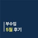 크라우드미디어 | 5월의 쫌쫌따리 부수입 후기 (스톡사이트,애드포스트)