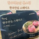 한우먹는날 한우 안심스테이크 홈쇼핑 주문 후기, 내돈내산