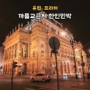 프라하 한인민박 까를교근처 안전한 숙소 추천 조식 한식제공